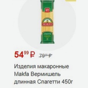 Изделия макаронные Makfa Вермишель длинная Спагетти 450г