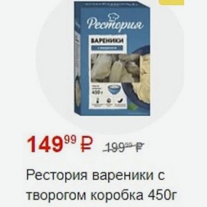 Рестория вареники с творогом коробка 450г