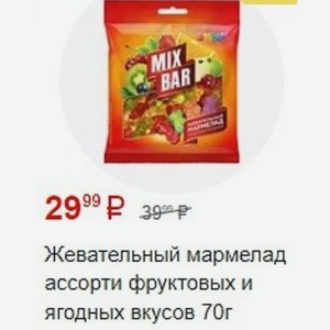 Жевательный мармелад ассорти фруктовых и ягодных вкусов 70г