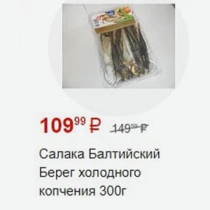 Салака Балтийский Берег холодного копчения 300г