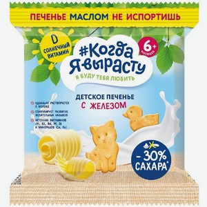 Печенье Когда Я Вырасту с железом от 6 мес 30г