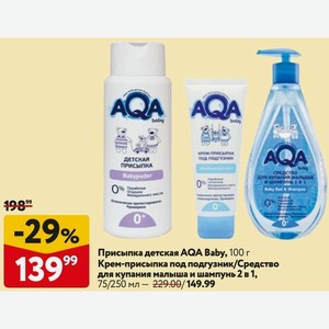 Крем-присыпка под подгузник/Средство для купания малыша и шампунь 2 в 1, AQA Baby, 75/250 мл
