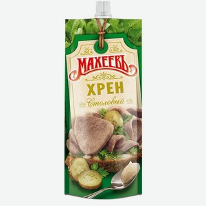 Хрен Махеевъ столовый