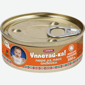 Пюре мясное УПЛЕТАЙКА из мяса индейки, с 8 месяцев, 100г