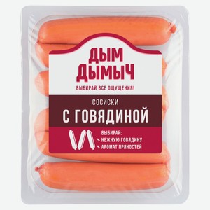 Сосиски вареные «Дым Дымычъ» с говядиной, 400 г