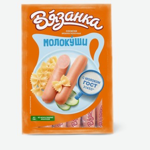 Сосиски молочные вареные «Вязанка» Молокуши с молоком ГОСТ, ~ 1,35 кг цена за 1 кг