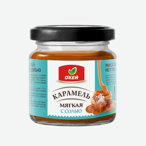 Десерт кондитерский Окей Мягкая карамель с солью ст/б 220