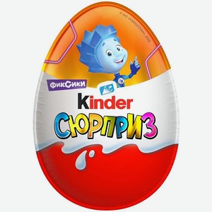 Яйцо шоколадное Kinder Сюрприз с игрушкой внутри коллекция Фиксики 20г