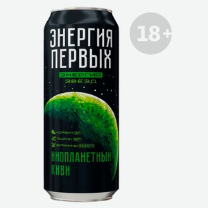 Напиток энергетический «Энергия первых» Энергия звезд инопланетный киви, 450 мл