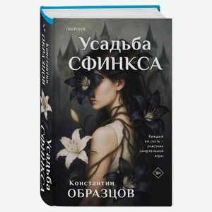 Усадьба сфинкса, Образцов К.А.