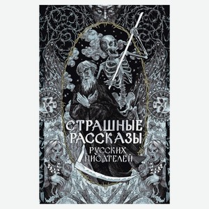 Страшные рассказы русских писателей