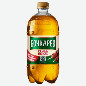 Пиво светлое «Бочкарев» Гриль и хмель фильтрованное, 950 мл