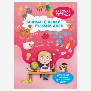 Занимательный русский язык. Подготовка к школе. Рабочая тетрадь, 1 шт в ассортименте