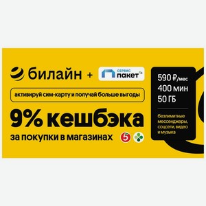 Сим-карта Билайн «Тариф с кешбэком 9%», 10 г