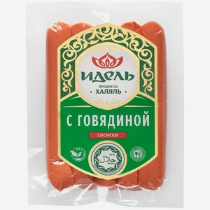 Сосиски Идель С говядиной из мяса кур Халяль 380г, 380 г