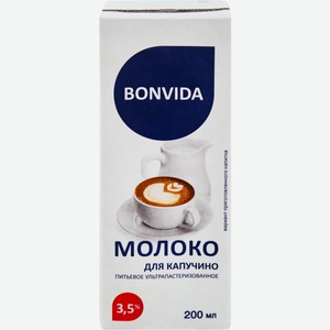 Молоко BONVIDA для капучино 3,5% без змж, Россия, 200 мл