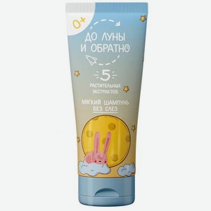 Шампунь До Луны и Обратно 250 мл