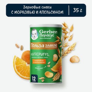 Воздушный снек Gerber Морковь-апельсин с 12 мес 35 г