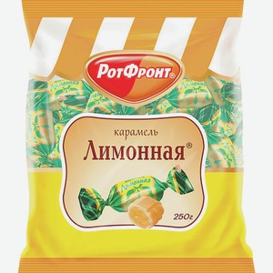 Карамель Лимонная 250г Рот Фронт
