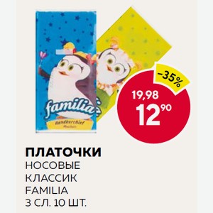 Платочки Носовые Классик Familia 3 Сл. 10 Шт.