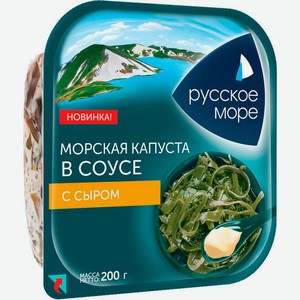 Морская капуста Русское море с сыром в соусе 200г