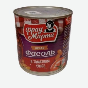 Фасоль белая в том.соусе Фрау Марта 400г(МОП 200г), жб