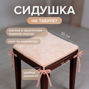 Сидушка на табурет, 35х35 см