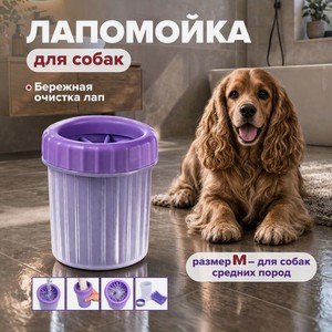 Лапомойка для собак, Pet Club, размер M, в ассортименте