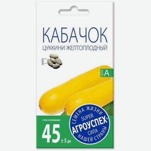 Семена Рости Кабачок Цуккини Желтоплодный 2г