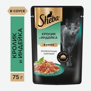 Влажный корм для кошек ломтики в соусе с кроликом Sheba 75г