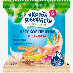Детское питание печенье КОГДА Я ВЫРАСТУ Банан с 6 мес., Россия, 35 г