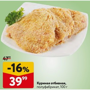 Куриная отбивная, полуфабрикат, 100 г