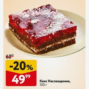 Кекс Наслаждение, 100 г