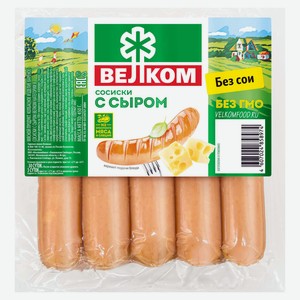 Сосиски вареные «ВЕЛКОМ» из говядины и свинины с сыром без сои, 450 г