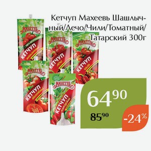 Кетчуп Махеевъ Томатный 300г
