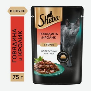 Влажный корм для взрослых кошек ломтики в соусе с говядиной и кроликом Sheba 75г