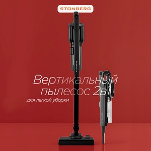STONBERG Вертикальный пылесос Special VC-102B, 1 шт.