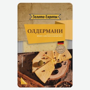 Сыр полутвердый Олдермани «Золото Европы» сливочно-соленый нарезка 50%, 125 г