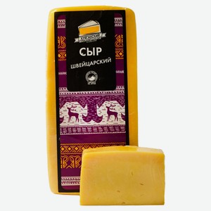 Сыр полутвердый «Куяганский Маслосырзавод» Швейцарский 50% БЗМЖ, вес цена за 100 г