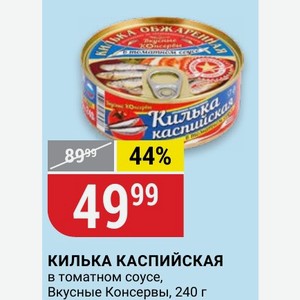 КИЛЬКА КАСПИЙСКАЯ в томатном соусе, Вкусные Консервы, 240 г