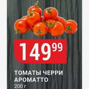 Томаты Черри Ароматто 200 Г