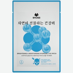Патчи Mychoi гидрогелевые увлажняющие для кожи вокруг глаз с гиалуроновой кислотой и витаминами