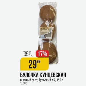 БУЛОЧКА КУНЦЕВСКАЯ высший сорт, Тульский ХК, 150 г