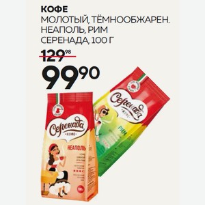 Кофе Молотый, Тёмнообжарен. Неаполь, Рим Серенада, 100 Г