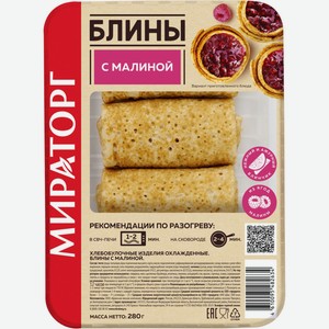 Блины МИРАТОРГ с малиной охл лоток, Россия, 280 г