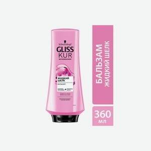 Бальзам для непослушных тусклых волос Gliss Kur Жидкий шелк гладкость и блеск 360 мл