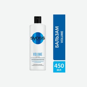 Бальзам для волос Syoss Volume Воздушный объём без утяжеления 450 мл
