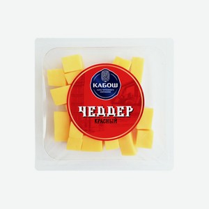 Сыр полутвердый Кабош Чеддер Красный кубики 49% 100 г