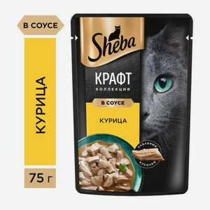 Влажный корм для кошек Craft Collection с курицей в соусе Sheba 75г
