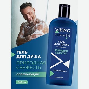Гель для душа VIKING Природная свежесть Освежающий 300 мл